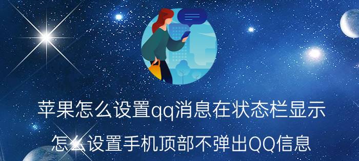 苹果怎么设置qq消息在状态栏显示 怎么设置手机顶部不弹出QQ信息？